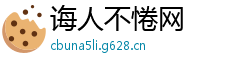 诲人不惓网